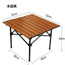 【送料無料】アウトドアテーブル 折りたたみテーブル キャンプ テーブル アウトドア 軽量 折り畳み コンパクト 人気 おしゃれ キャンプ用品 アウトドア用品 登山 BBQ レジャー ピクニック 花見 防災 幅52×奥行52×高さ50cm