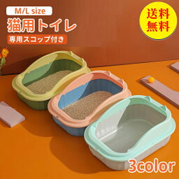 【送料無料】猫トイレ ネコトイレ 猫 トイレ ハーフカバー シンプル フルオープン スコップ付き 猫用 ネコ用品 猫砂 飛び散り防止 おしゃれ 清潔 掃除しやすい 飛び散らない 無害無臭 清潔 抗菌 ペット用品 長方形 幅43×奥行30×高さ16cm