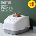 【送料無料】猫トイレ 上から猫トイレ ネコトイレ 猫 トイレ カバー付 フルカバー シンプル 飛び散り防止 蓋付き スコップ付き 猫用 ネコ用品 猫砂 おしゃれ...