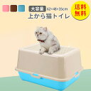 【送料無料】猫トイレ 上から猫トイレ ネコトイレ 猫 トイレ カバー付 フルカバー シンプル 飛び散り防止 蓋付き スコップ付き 猫用 ネコ用品 猫砂 おしゃれ...