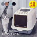【送料無料】猫トイレ 上から猫トイレ ネコトイレ 猫 トイレ カバー付 フルカバー シンプル 飛び散り防止 蓋付き スコップ付き 猫用 ネコ用品 猫砂 おしゃれ...