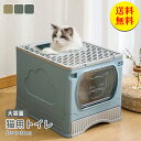 【送料無料】猫トイレ 上から猫トイレ ネコトイレ 猫 トイレ カバー付 フルカバー シンプル 飛び散り防止 蓋付き スコップ付き 猫用 ネコ用品 猫砂 おしゃれ...