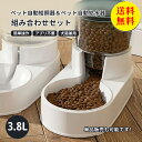 【送料無料】自動給水器 自動給餌器 水飲み器 セット 3.8L 給水器 給餌器 自動 猫 水飲み 猫 犬用 ペットボトル ペットボウル 給水 餌やり 水やり 自...