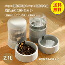 【送料無料】自動給水器 自動給餌器 水飲み器 セット 2.1L 給水器 給餌器 自動 猫 水飲み 猫 犬用 ペットボトル ペットボウル 給水 餌やり 水やり 自...