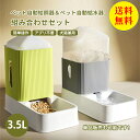 【送料無料】自動給水器 自動給餌器 水飲み器 3.5L 給水器 給餌器 自動 猫 水飲み 猫 犬用 ペットボトル ペットボウル 給水 餌やり 水やり 自動餌やり...