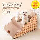 【送料無料】ドッグステップ ドッグスロープ 2段 ドッグ ステップ 高さ30cm スロープ ペット 踏み台 犬用階段 ペット用階段 小型犬 室内犬 登り台 おし...