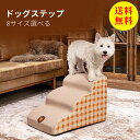 【送料無料】ドッグステップ ドッグスロープ 3段 ドッグ ステップ スロープ ペット 踏み台 犬用階段 ペット用階段 小型犬 室内犬 登り台 おしゃれ ソファー...
