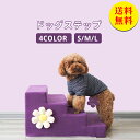 【送料無料】ドッグステップ ドッグスロープ 3段 ドッグ ステップ スロープ ペット 踏み台 犬用階段 ペット用階段 小型犬 室内犬 登り台 おしゃれ ソファー...