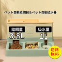 商品説明 メーカー名 CURASHI スペック 説明： 【製品情報】★商品名：ペット用品（給水器 給餌器）★素材：ポリプロピレン★カラー：スモーキーブルー　グリーン　ブルー★サイズ：写真をご参照くださいませ★容量：給水1L　給餌3.8L★充電や電池はいらず、複雑な操作もなし。どこにでも設置可能。コードや電池がないので、水で遊んでも安心。★底面は広く設計しているため、食べている時にペットが本体を鼻で押しても、滑りにくいデザインです。★分離可能なデザインで、取付けも取外しも簡単にできます。日ごろのお手入れが簡単で、とても洗いやすく便利です。【注意事項】※サイズ表記は目安です。若干の誤差がある場合がございます。※生産の関係により写真と色、柄が若干異なる場合があります。※素材の特性上、やや匂いが強く感じられるものもございます。数日のご使用や陰干しなどで気になる匂いはほとんど感じられなくなります。※輸入品の為、細かいほつれ、傷などがある場合がございますがご了承下さい。※外観及び仕様は予告なく変更になる場合もございます。※簡易包装での配送になりますのでご了承くださいませ。こちらの商品は今大変売れています！是非お買い求め下さい！ &nbsp;CURASHI全品送料無料！