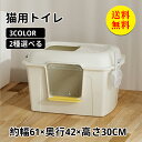 【送料無料】猫トイレ 大型 四角 特大 多頭飼 ねこフルカバー フード付き 飛び散り防止 シンプル 猫用 ネコ用品 猫砂 飛び散り防止 おしゃれ 清潔 掃除しや...