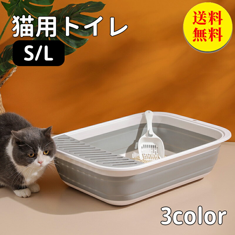 【送料無料　猫トイレ 折り畳み　ネコトイレ シンプル 本体 大型 おしゃれ 猫用 ネコ用品 猫砂 飛び散り防止 おしゃれ 清潔 掃除しやすい 飛び散らない 開放式　清潔 抗菌 ペット用品 Lサイズ　約幅40×奥行53×高さ13.5cm