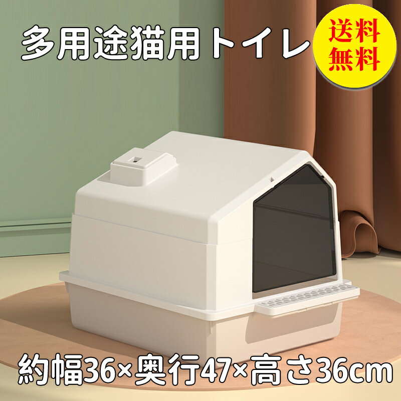 【送料無料】猫トイレ ネコトイレ 猫 トイレ カバー付き シンプル フルオープン 猫用 ネコ用品 猫砂 飛び散り防止 おしゃれ 清潔 掃除しやすい 飛び散らない 清潔 抗菌 ペット用品