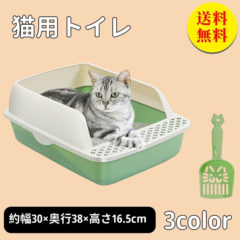 【送料無料】猫トイレ ネコトイレ 猫 トイレ オープン式 シンプル フルオープン スコップ付き 猫用 ネコ用品 猫砂 飛び散り防止 おしゃれ 清潔 掃除しやすい 飛び散らない 無害無臭 清潔 抗菌 ペット用品 長方形 1