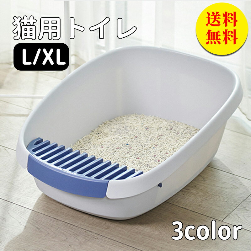 【送料無料】猫トイレ 大型 ネコトイレシンプル 開放式 清潔 抗菌 深め スコップ付き 猫用 ネコ用品 猫砂 飛び散り防止 おしゃれ 掃除しやすい 飛び散らない 清潔 抗菌 ペット用品 Lサイズ 大きい 約幅41×奥行57×高さ20cm 1