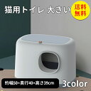 【送料無料】猫トイレ ネコトイレ 猫 トイレ カバー付き シンプル フルオープン スコップ付き 猫用 ネコ用品 猫砂 飛び散り防止 おしゃれ 清潔 掃除しやすい...