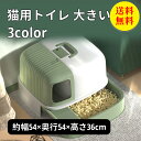 【送料無料】猫トイレ ネコトイレ 猫 トイレ カバー付き シンプル フルオープン スコップ付き 猫用 ネコ用品 猫砂 飛び散り防止 おしゃれ 清潔 掃除しやすい...