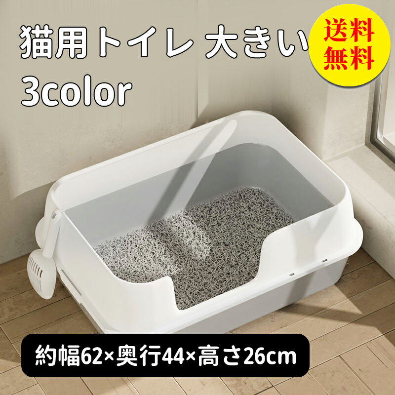 【送料無料】大型 猫トイレ メガ 本体 ネコトイレ ハーフカバー シンプル 大容量 大空間 猫用 ネコ用品 猫砂 飛び散り防止 おしゃれ 清潔 掃除しやすい 飛び散らない 清潔 抗菌 スコップ付きペット用品 約幅62×奥行44×高さ26cm