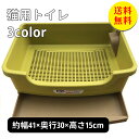 【送料無料】猫トイレ ネコトイレ 猫 トイレ シンプル フルオープン 猫用 ネコ用品 猫砂 飛び散り防止 おしゃれ 清潔 掃除しやすい 飛び散らない 清潔 抗菌...