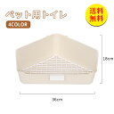 【送料無料】うさぎ トイレ うさぎ用 トイレ うさぎ用トイレ 三角 ラビットフィットパン うさぎ用トイレタリー用品 トイレ 掃除 うさぎ うさぎ全般 うさぎ用品...