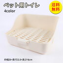 【送料無料】うさぎ トイレ 小動物 プレーリードッグ ウサギ うさぎ用 トイレ 四角 ラビットフィットパン うさぎ用トイレタリー用品 トイレ 掃除 うさぎ うさ...