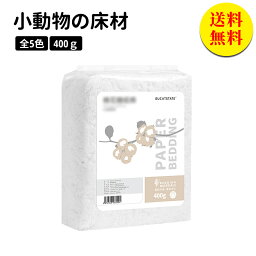 【送料無料】小動物 床材 パルプ 柔心地 400g ハムスター ハリネズミ 巣材 敷材 ハウス 家 すみか 寝床 低アレルギー素材 白 マット 通気性 天然 ブルー グリーン ピンク ホワイト パープル