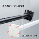 【送料無料】突っ張り棒 強力 110cm〜300cm4サイズ選べる つっぱり棒 伸縮棒 カーテンロッド 仕切り 強負荷 ドリル不要 物干し竿 洗濯物干し 布団干...