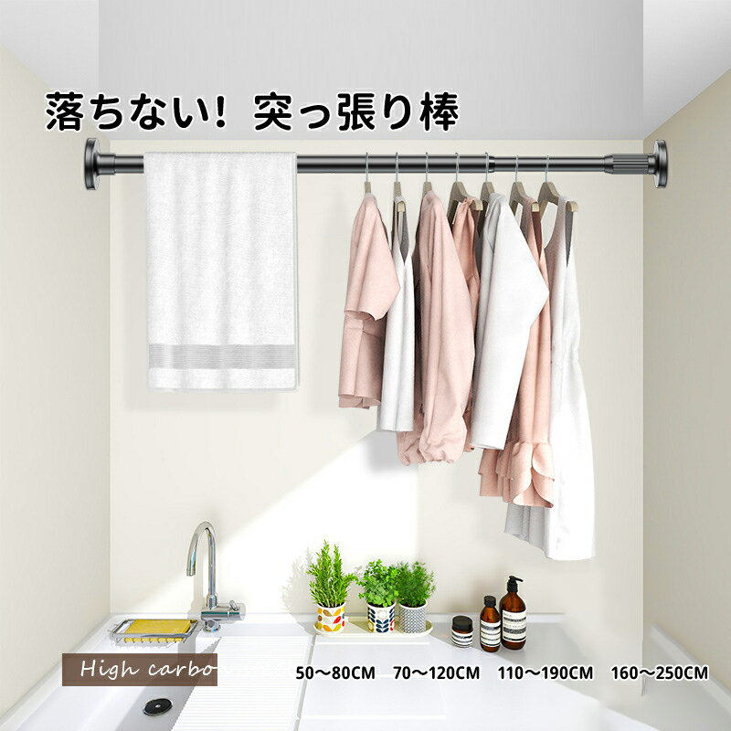 【送料無料】突っ張り棒 強力 50cm～250cm4サイズ選べる つっぱり棒 伸縮棒 カーテンロッド 仕切り 強負荷 ドリル不要 物干し竿 洗濯物干し 布団干し 室内 屋外 調節簡単 耐荷重70kg 直径27mm