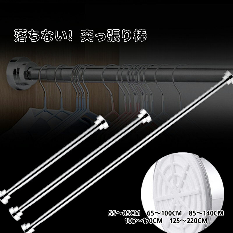 【送料無料】突っ張り棒 強力 55cm～220cm5サイズ選べる つっぱり棒 伸縮棒 カーテンロッド 仕切り 強..