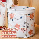 【送料無料】折りたたみ 浴槽 直径70×高さ65cm 直径80×高さ70cm ポータブルバスタブ 折り畳み式浴槽 簡単組立 桜 かわいい 大人用 子供用 浴室 ...