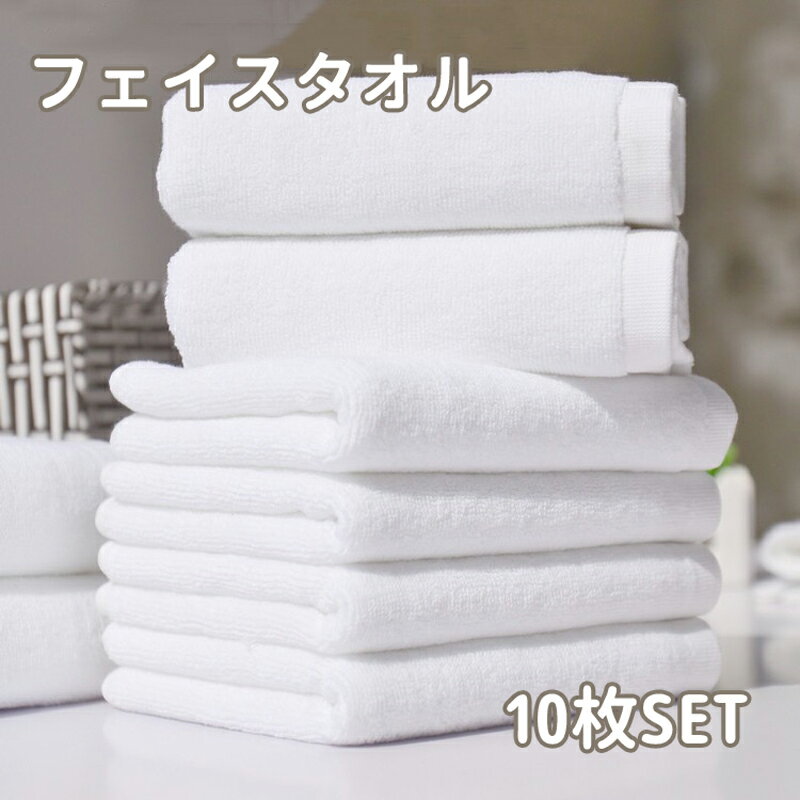【送料無料】フェイスタオル 10枚 ホワイト タオル セット 綿100％ まとめ買い ホテルタイプ 吸水力 柔..