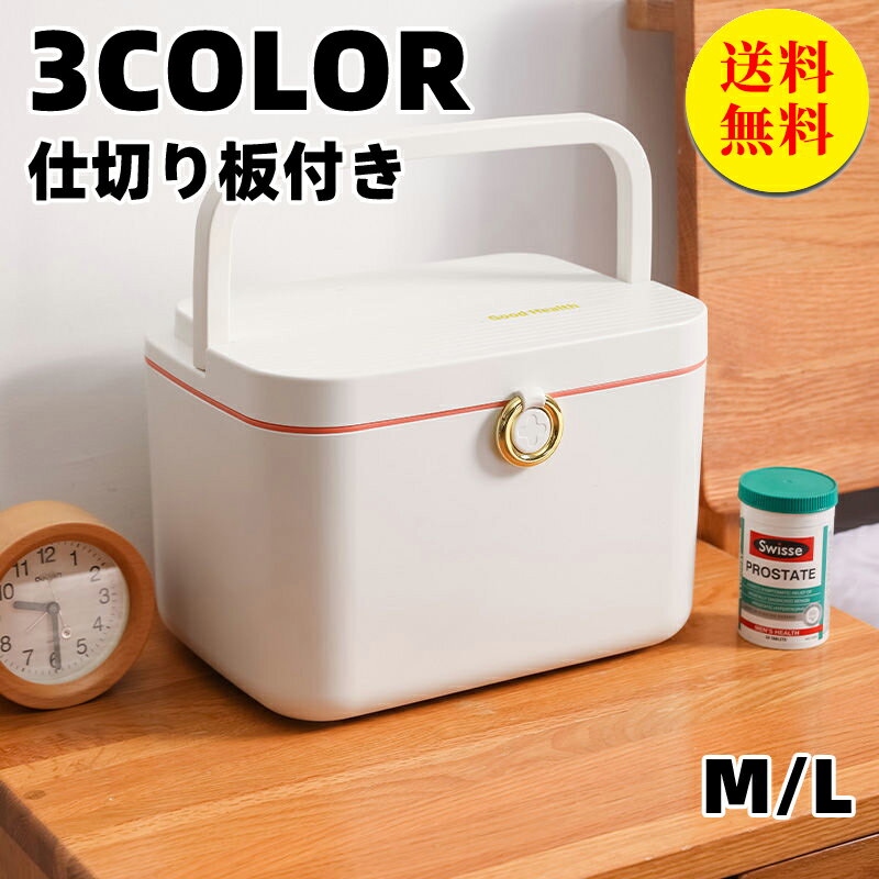 【送料無料】救急箱 薬箱 おしゃれ 大容量 収納ケース くすり箱 ファミリー 薬 収納 ボックス メイクボックス コスメ収納 北欧風 シンプル クスリ箱 薬ケー...