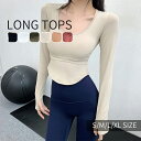 【送料無料】ヨガウェア トップス 長袖 女性 レディース カップ付き スポーツウェア トレーニング ストレッチ 伸縮性 ピラティス 吸水速乾 無地 フィットネス...