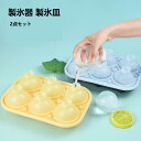 製氷皿 丸氷 2点セット 製氷器 シリコン アイス 氷 蓋付き 夏 漏れ防止 アイスメーカー シリコンモールド アイストレー 6個取り ボール 製氷機 氷型 型...
