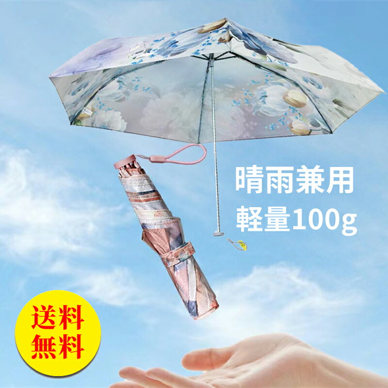 【送料無料】傘 レディース 雨傘 折りたたみ傘 超軽量 晴雨兼用 撥水 日傘 母の日 おしゃれ かわいい 可愛い 人気 ギフト プレゼント 100g 6本骨