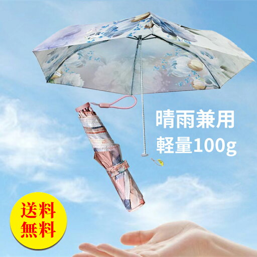 【送料無料】傘 レディース 雨傘 折りたたみ傘 超軽量 晴雨兼用 撥水 日傘 母の日 おしゃれ かわいい 可愛い 人気 ギフト プレゼント 100g 6本骨 【送料無料】傘 レディース 雨傘 折りたたみ傘 超軽量 晴雨兼用 撥水 日傘 母の日 おしゃれ かわいい 可愛い 人気 ギフト プレゼント 100g 6本骨