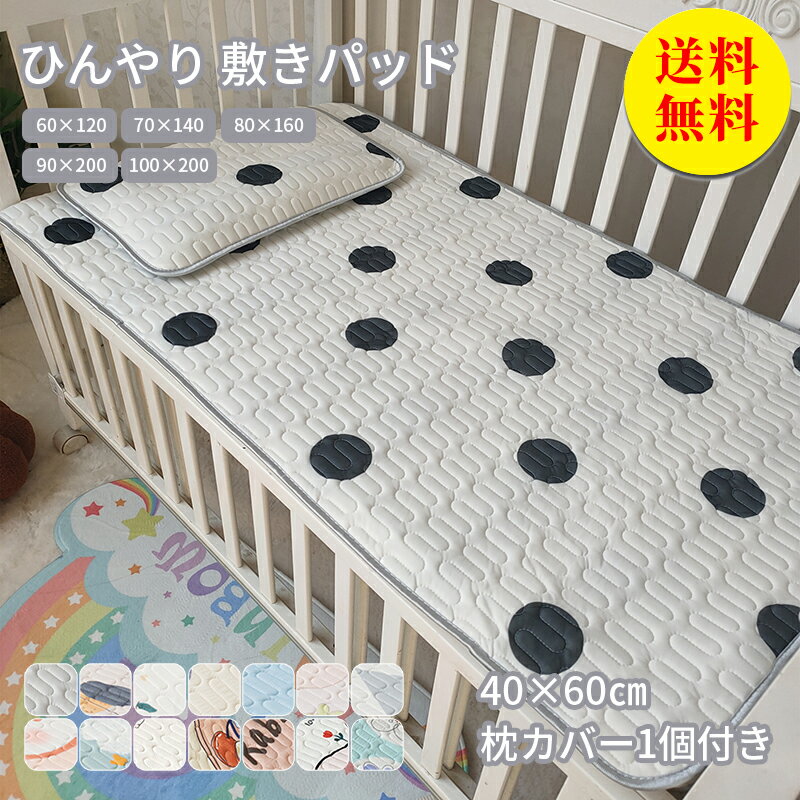 商品説明 メーカー名 CURASHI スペック 説明： 【製品情報】★商品名：敷きパッド★素材：天然ラテックス＋ポリエステル★カラー：A1　A2　A3　A4　A5　A6　A7　A8　A9　A10　A11　A12　A13★サイズ：60×120cm　70×140cm　80×160cm　90×200cm　100×200cm枕カバー：約40×60cm★内容物：敷きパッド1枚＋カバー1枚■ ひんやり感の高い生地を使用しています。■天然ラテックスが充填されており、肌に密着し、吸湿性、通気性に優れています。■ 洗濯機での丸洗いも可能なのでお手入れ簡単！■ 四隅にゴムバンド付きで、寝返りしてもしっかり固定できます。■ エアコンが苦手な方でも快適に。節電・節約にもつながる環境にも優しい寝具です。■ 液温は30℃を限度とし、洗濯機で弱い洗濯処理ができる。（洗濯ネットをご使用ください。）■ 干し方＝日陰のつり干しがよい。【注意事項】※サイズ表記は目安です。若干の誤差がある場合がございます。※モニターの都合上、掲載写真と実際の色が異なる場合がございます。※輸入品の為、細かいほつれ、傷、糸の飛出しなどがある場合がございますがご了承下さい。※素材の特性上、やや匂いが強く感じられるものもございます。数日のご使用や陰干しなどで気になる匂いはほとんど感じられなくなります。※外観及び仕様は予告なく変更になる場合もございます。※簡易包装での配送になりますのでご了承くださいませ。こちらの商品は今大変売れています！是非お買い求め下さい！ &nbsp; 60×120cmはこちらへ 70×140cmはこちらへ 80×160cmはこちらへ 90×200cmはこちらへ 100×200cmはこちらへCURASHI全品送料無料！