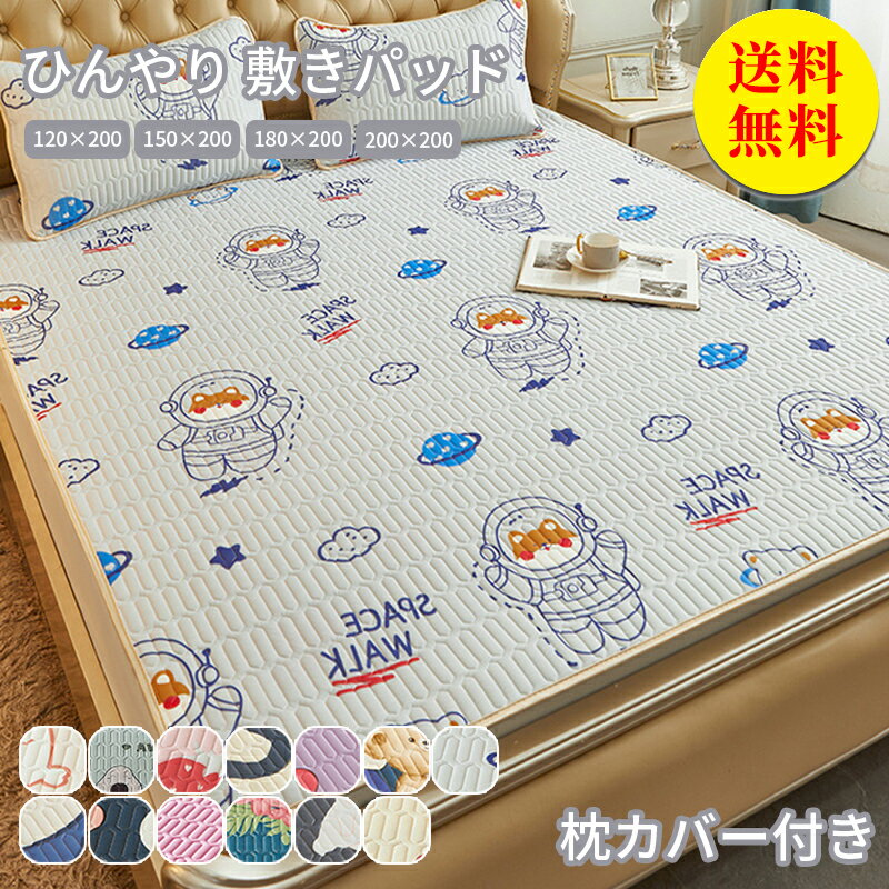 【送料無料】敷きパッド 冷感 ダブル 150×200cm 冷感敷きパッド 天然ラテックス 冷感パッド 冷感マット 防ダニ 抗菌防臭 洗える 丸洗いOK ひんやり 接触冷感 夏 涼感寝具 敷きパット ベッドパッド 寝具 枕カバー付き