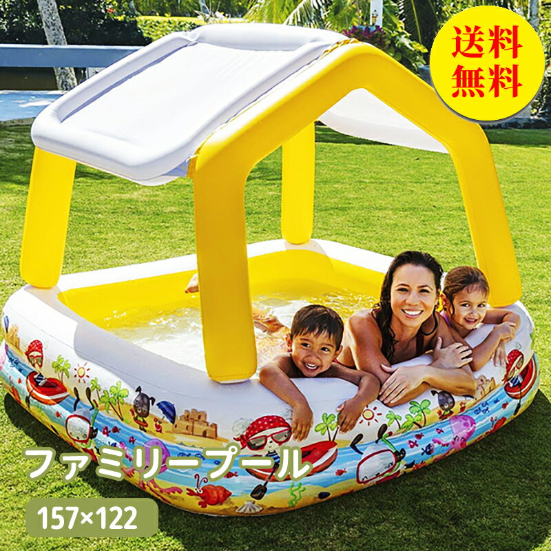 【送料無料】プール ビニールプール 157×122cm 家庭用プール ファミリープール 子供用プール キッズプール ガーデンプール レジャープール エアープール プレイプール 家庭用 屋外用 子供 こども キッズ 大人