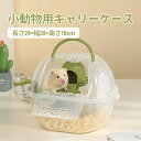 【送料無料】ペット キャリー 小動物 ケース スモール キャリー おでかけ お出かけ 移動 バッグ ポーチ ハムスター シマリス うさぎ モルモット 小動物 ケ...