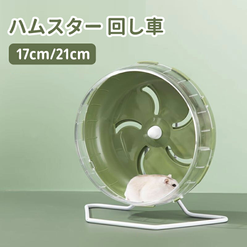 【送料無料】サイレントホイール ハムスター 回し車 17cm 21cm ランニングホイール 小動物 運動 ストレ..