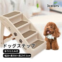 【送料無料】ドッグステップ ドッグスロープ 4段 折りたたみ式 ドッグ ステップ スロープ ペット 踏み台 犬用階段 ペット用階段 小型犬 室内犬 登り台 おし...