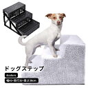 【送料無料】ドッグステップ ドッグスロープ 3段 ドッグ ステップ スロープ ペット 踏み台 犬用階段 ペット用階段 小型犬 室内犬 登り台 おしゃれ ソファー...
