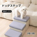 【送料無料】ドッグステップ ドッグスロープ 2段/3段 ドッグ ステップ スロープ ペット 踏み台 犬用階段 ペット用階段 小型犬 室内犬 登り台 収納ボックス...