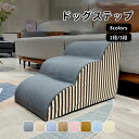 【送料無料】ドッグステップ ドッグスロープ 2段/3段 ドッグ ステップ スロープ ペット 踏み台 犬用階段 ペット用階段 小型犬 室内犬 登り台 おしゃれ ソ...