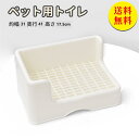 【送料無料】うさぎ トイレ うさぎ用 トイレ うさぎ用トイレ 四角 ラビットフィットパン うさぎ用トイレタリー用品 トイレ 掃除 うさぎ うさぎ全般 うさぎ用品 ウサギ 約幅31×奥行41×高さ17.5cm