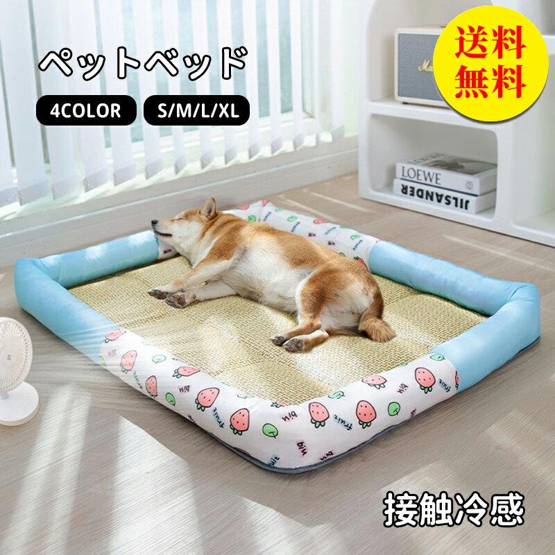 【送料無料】ペット ベッド 夏 用 ペットベッド 犬 猫 角型Sサイズ 接触冷感 ペット ベッド 小型犬 おしゃれ 洗える 洗濯 ペット用 室内 犬 イヌ 猫 ネコ 春 夏 涼しい すずしい ひんやり 38×30cm