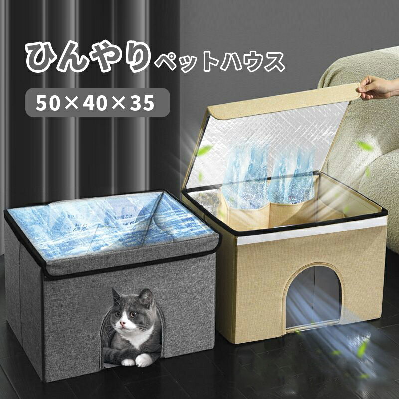 【国内在庫】ペット ハウス 春夏用 ハウス 犬 猫 ハウス ペットベッド 夏用 ひんやり 冷感 猫ハウス 犬ハウス 室内 おしゃれ ペット用ハウス クール 冷たい かわいい ペット 長さ50×奥行40×高さ35