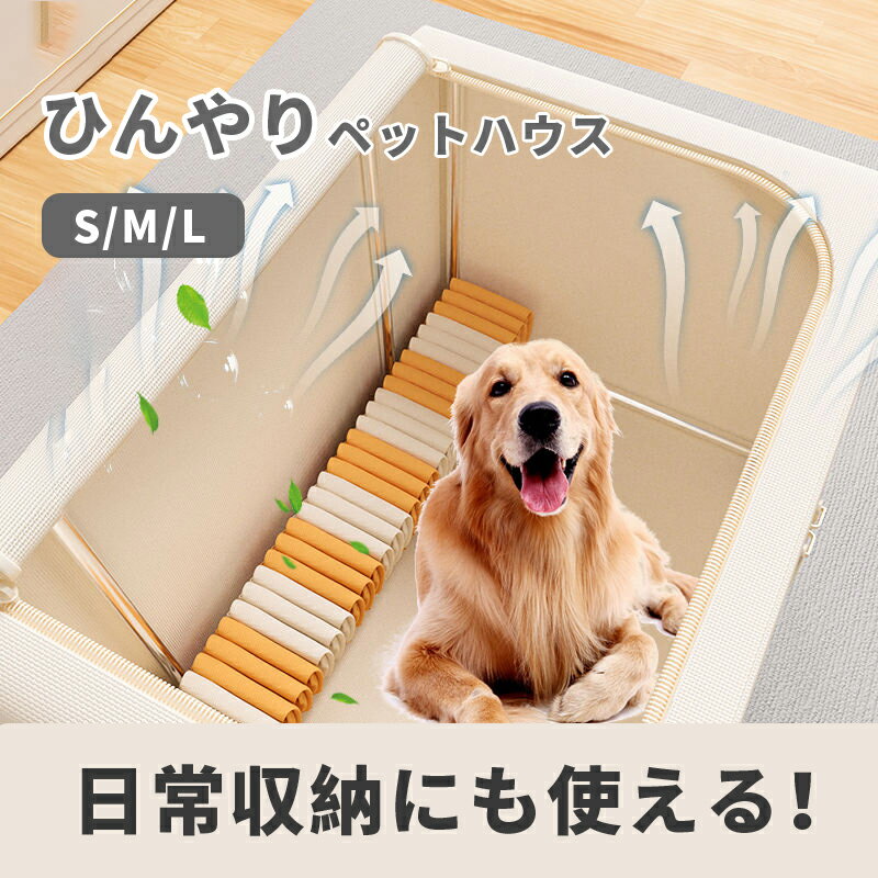 【送料無料】ペット ハウス 春夏用 ハウス 犬 猫 Lサイズ2点セット ハウス 収納ボックス ペットベッド 夏用 ひんやり 冷感 猫ハウス 犬ハウス 室内 おしゃれ ペット用ハウス クール 冷たい かわいい ペット