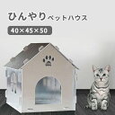 【送料無料】ペット ハウス 春夏用 ハウス 犬 猫 ハウス 夏用 ひんやり 冷感 簡単に組み立て 猫ハウス 犬ハウス 室内 通年用 おしゃれ ペット用ハウス か...