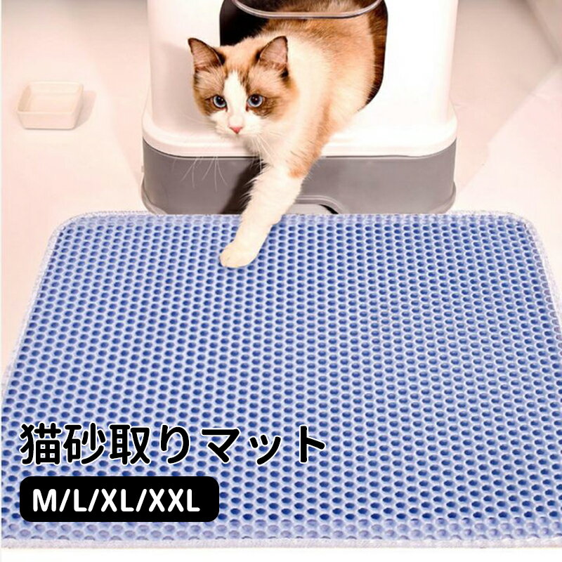 【送料無料】猫 トイレ用 砂取りマット 猫 トイレマット M Lサイズ 猫用 猫砂キャッチャー 猫砂マット トイレマット 猫砂飛散防止 猫砂取りマット 猫トイレ用品 二重構造 滑り止めマット 清潔簡単 猫のトイレ用品 飛び散り防止マット